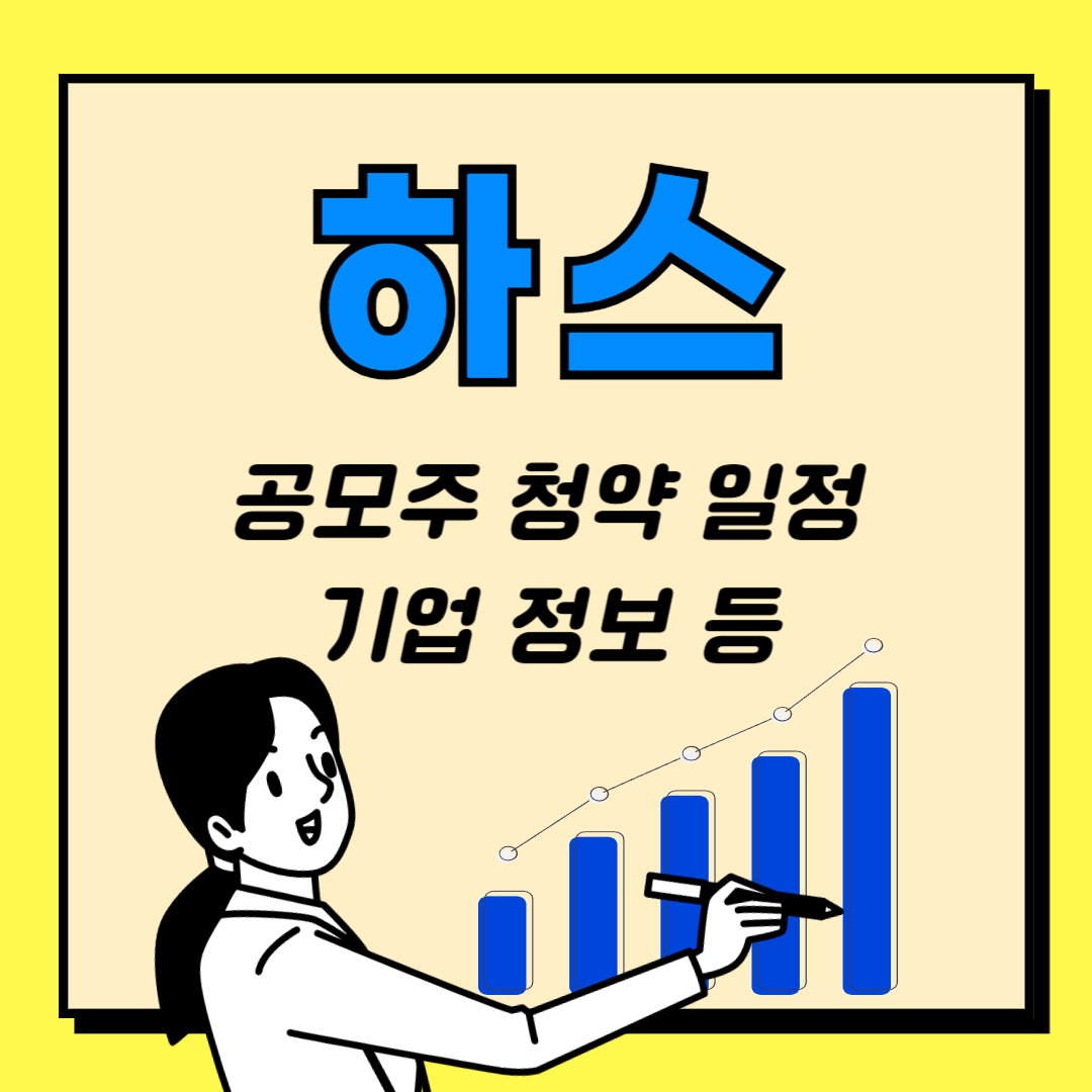 하스 공모주