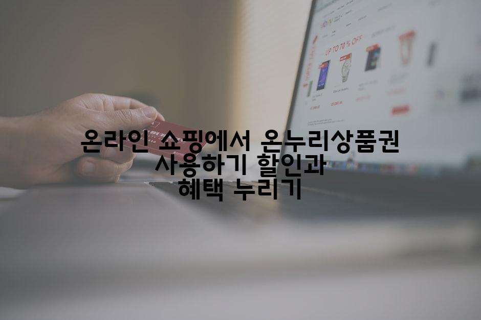 온라인 쇼핑에서 온누리상품권 사용하기 할인과 혜택 누리기