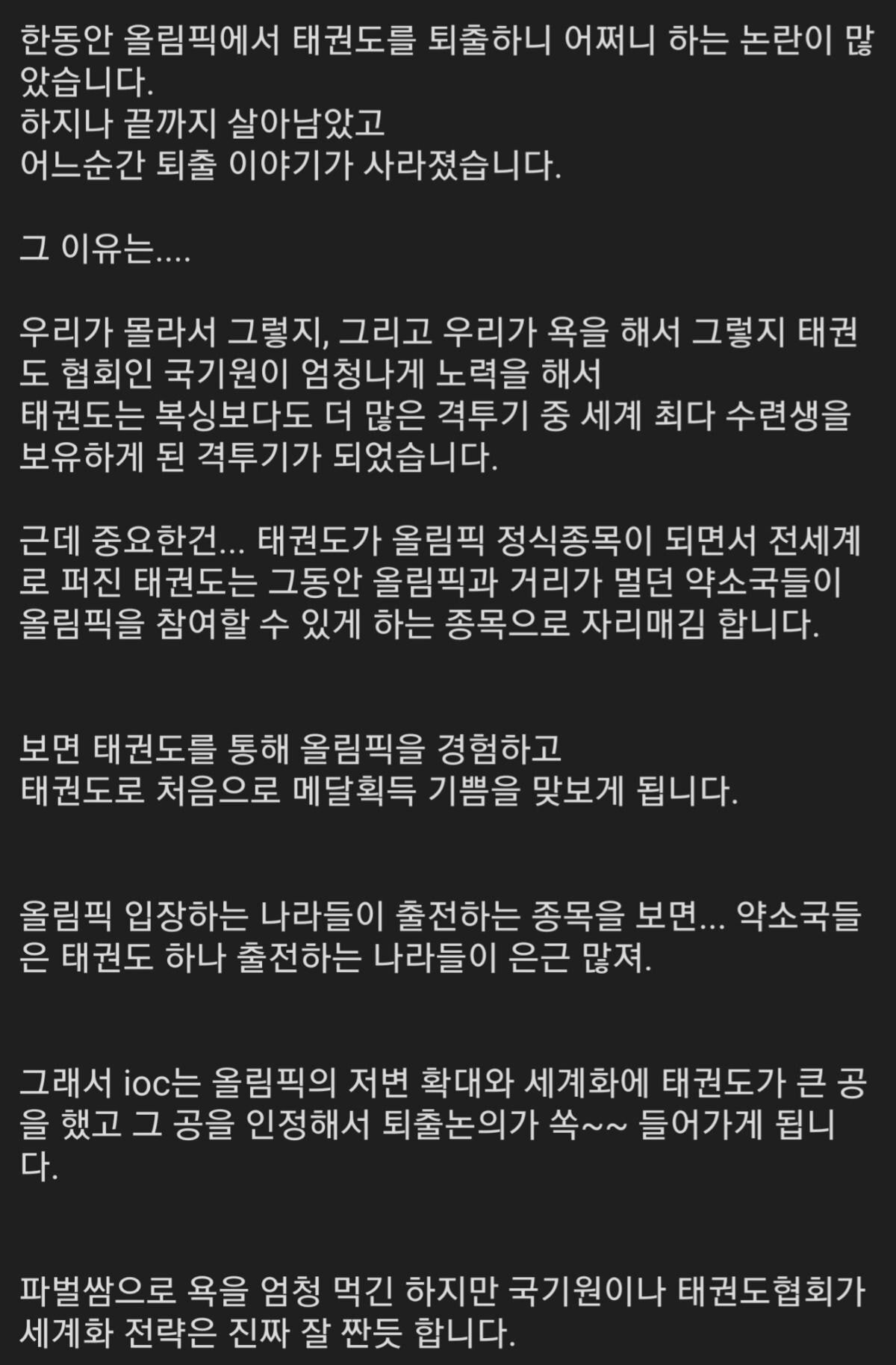  올림픽에서 태권도 퇴출 논의가 쏙 들어간 이유