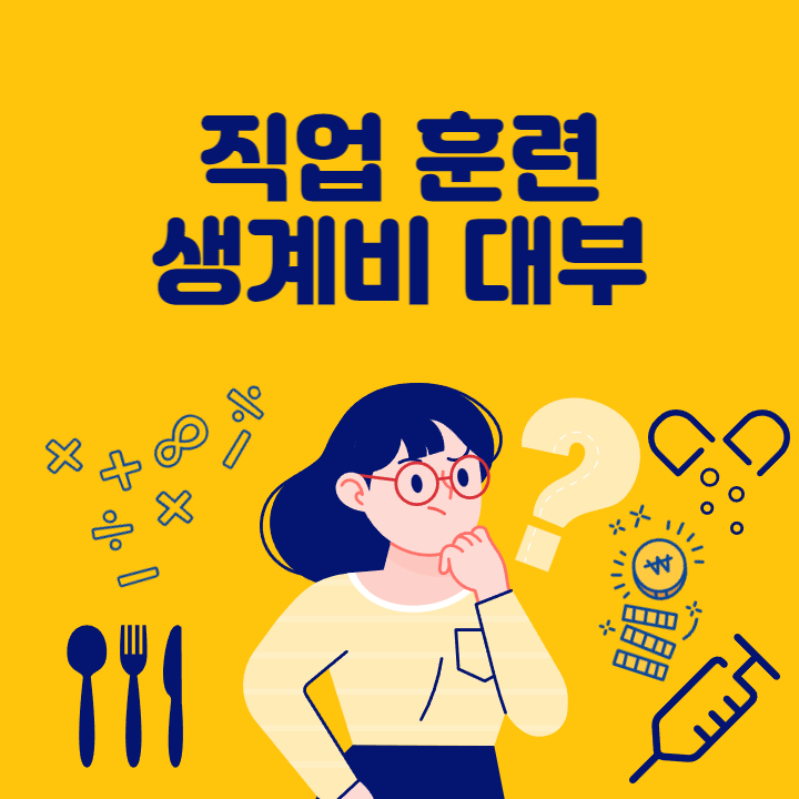 직업훈련생계비대부