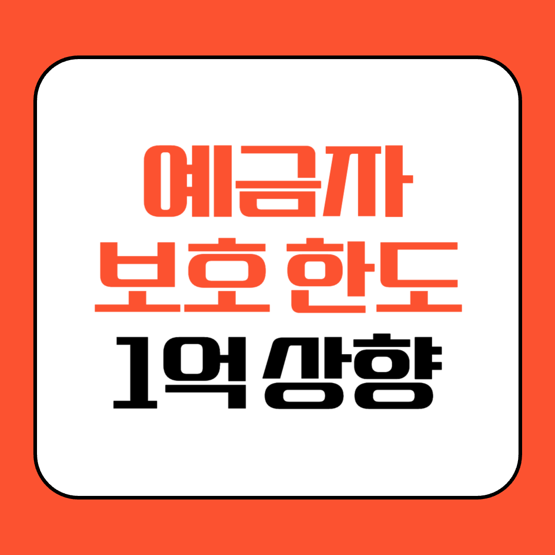예금자 보호 한도 1억, 최대 3억까지 시행시기