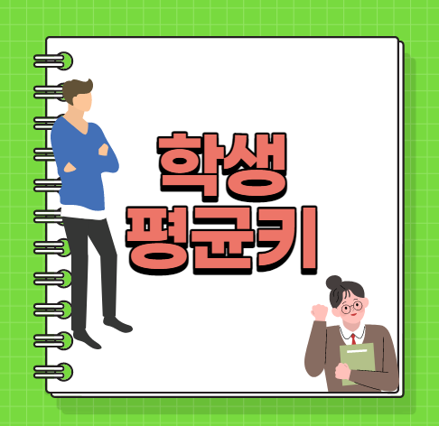  학생 평균키 알려드려요