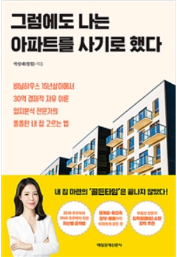  부동산책추천 - 훨훨"그럼에도 나는 아파트를 사기로 했다." 책 리뷰