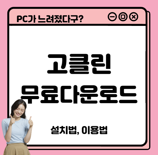 고클린 무료 다운로드 설치