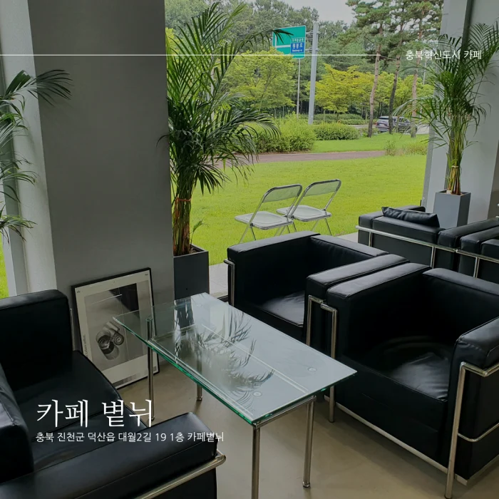  [진천 충북혁신도시 카페] 카페 볕뉘_시야가 좋은 감성 카페