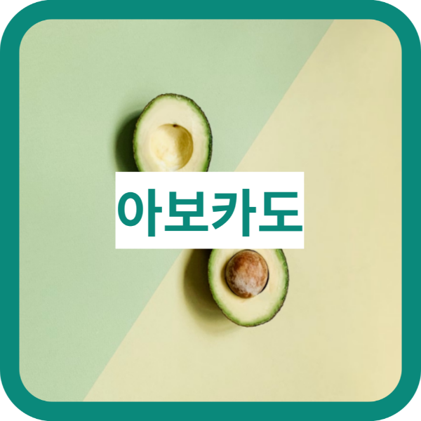 아보카도 효능&#44; 아보카도 오일 효능