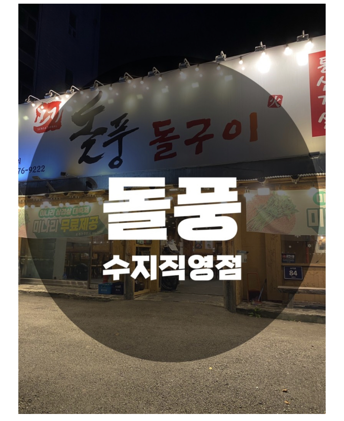  : 경기 용인시 수지구 : 상현동 성복역 고기 맛집 돌풍 수지직영점