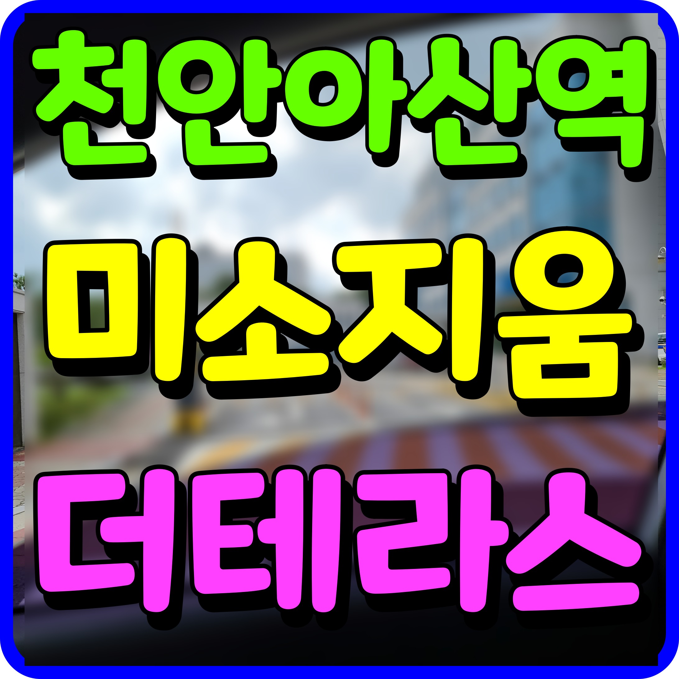  천안아산역 미소지움 더테라스 오피스텔 투룸 대박 징조