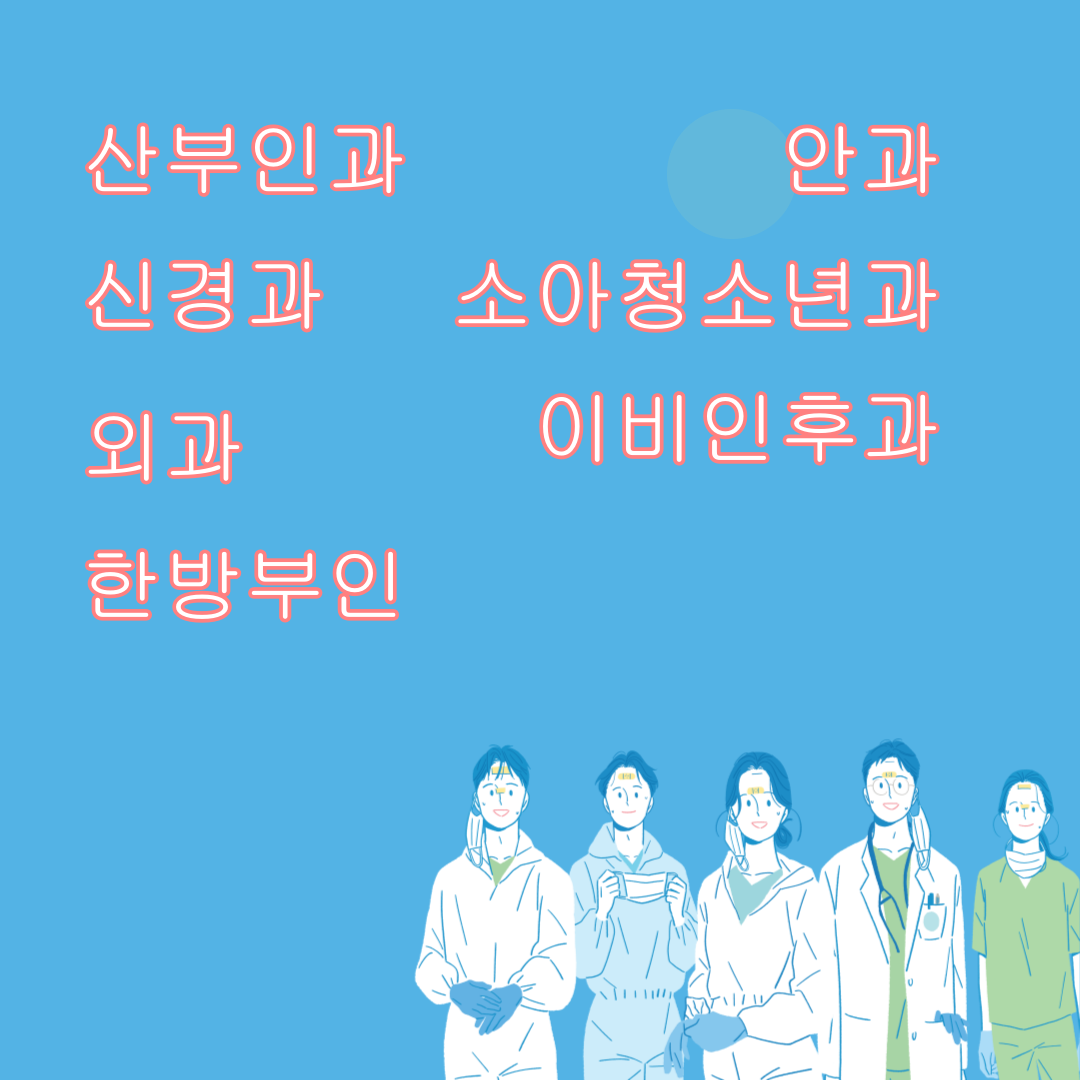 전문병원 지정 진료과목