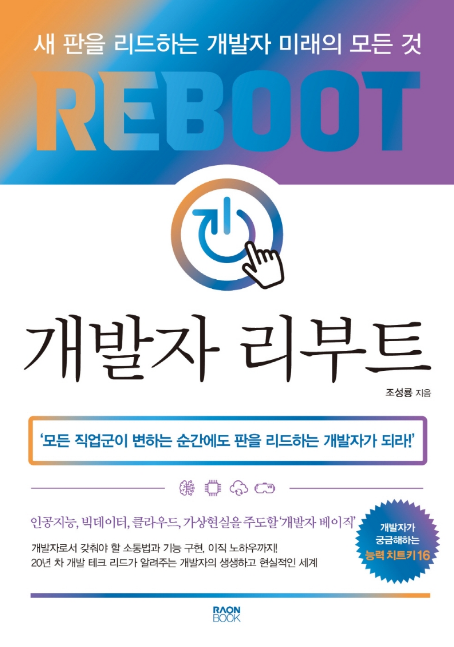  <개발자 리부트> - 조성룡