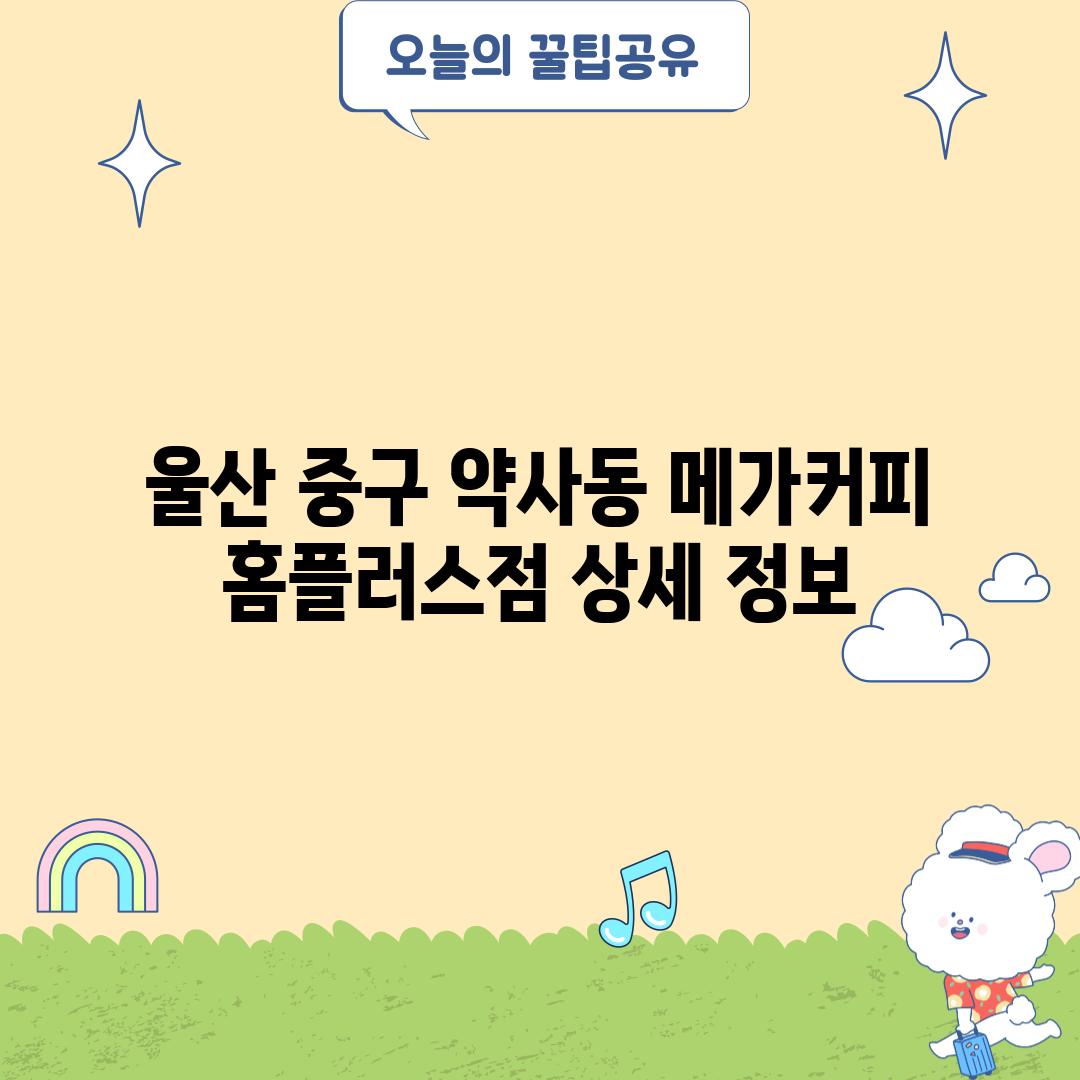 울산 중구 약사동 메가커피:  홈플러스점 상세 정보