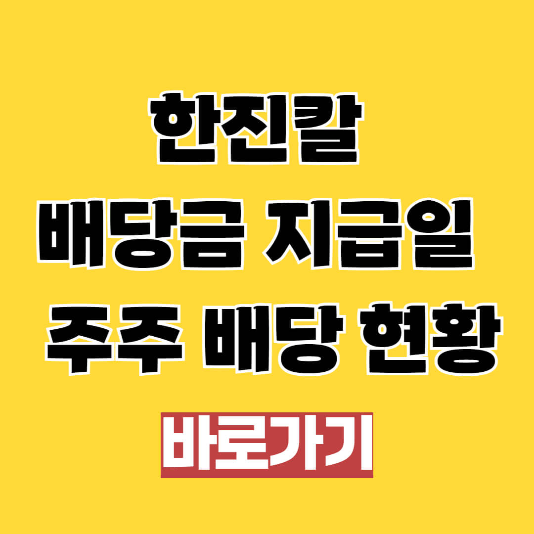 한진칼 2024년 배당금 지급일 및 주주 배당 현황