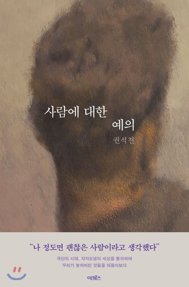  사람에 대한 예의. 권석천