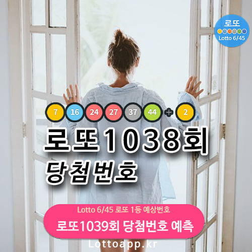 로또 1039회 당첨 예상번호 로또645 자동 공개