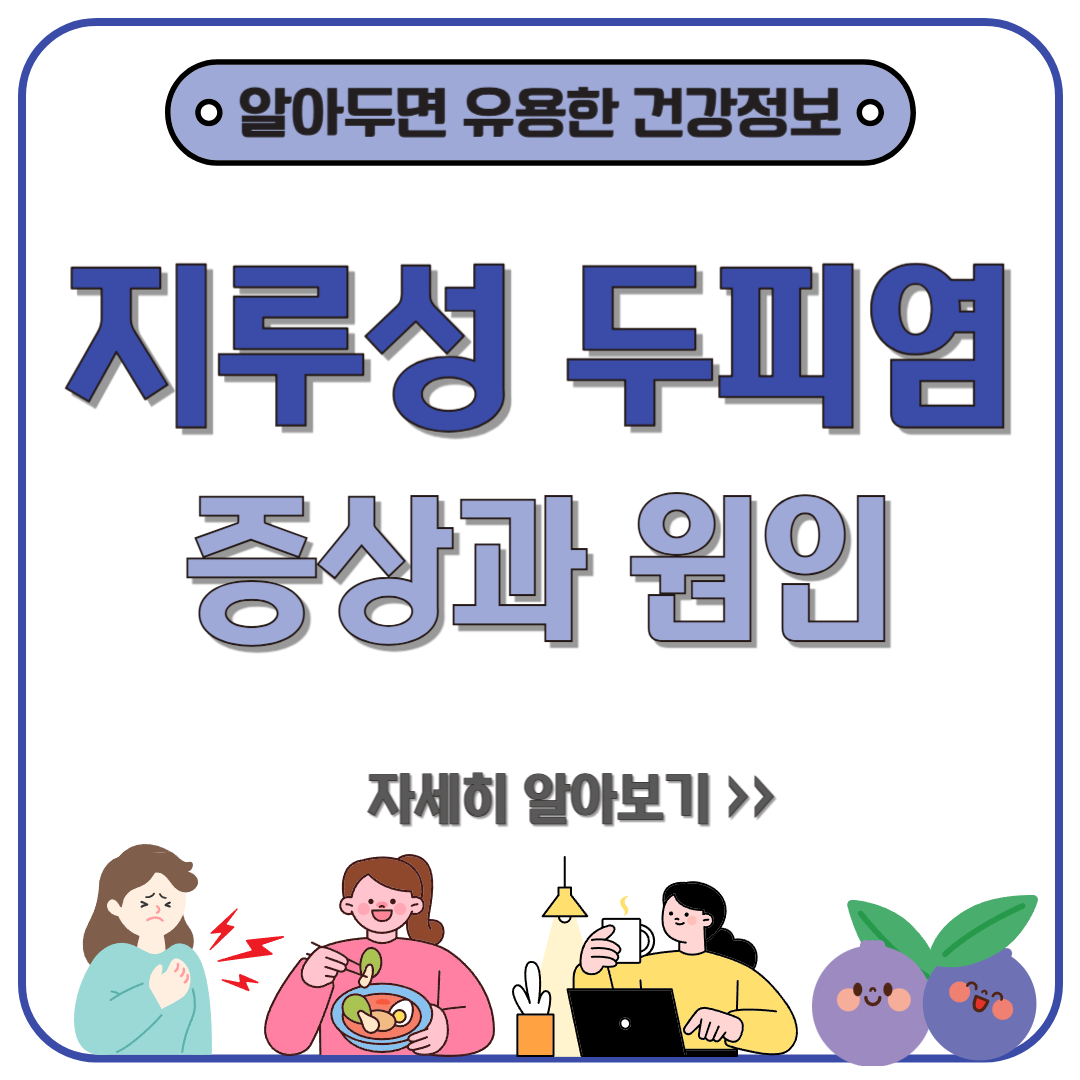 지루성 두피염 원인과 증상! 효과적인 치료 방법과 관리법 총정리