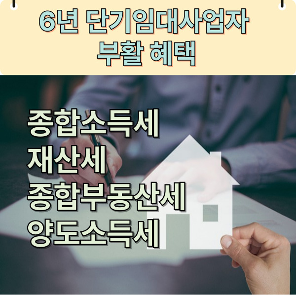 6년 단기주택임대사업자 부활 혜택