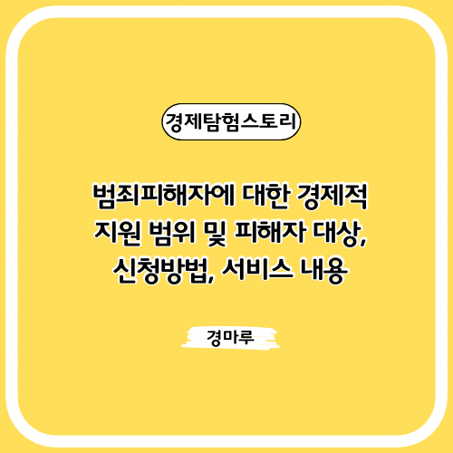  범죄피해자에 대한 경제적 지원 범위 및 피해자 대상, 신청방법, 서비스 내용
