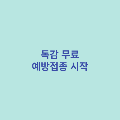 독감-무료-예방접종-시작