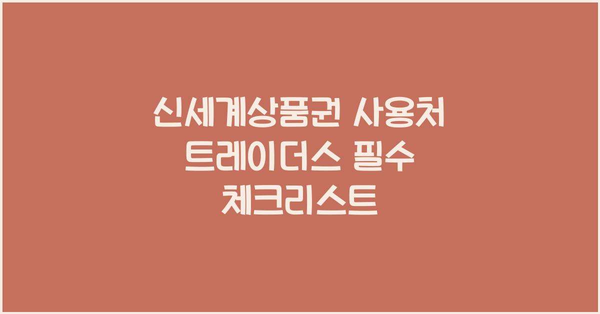 신세계상품권 사용처 트레이더스