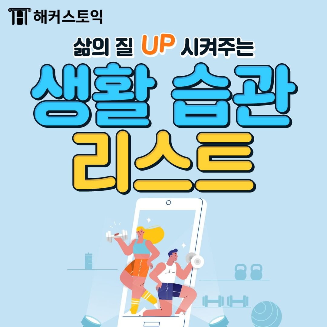  삶의 질 up 시켜주는 생활 습관 리스트