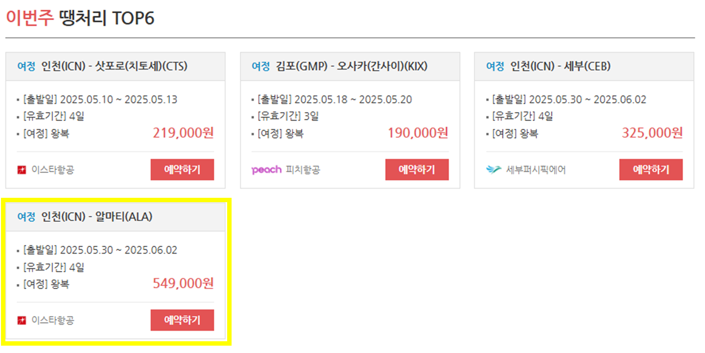 알마티 떙처리 항공권