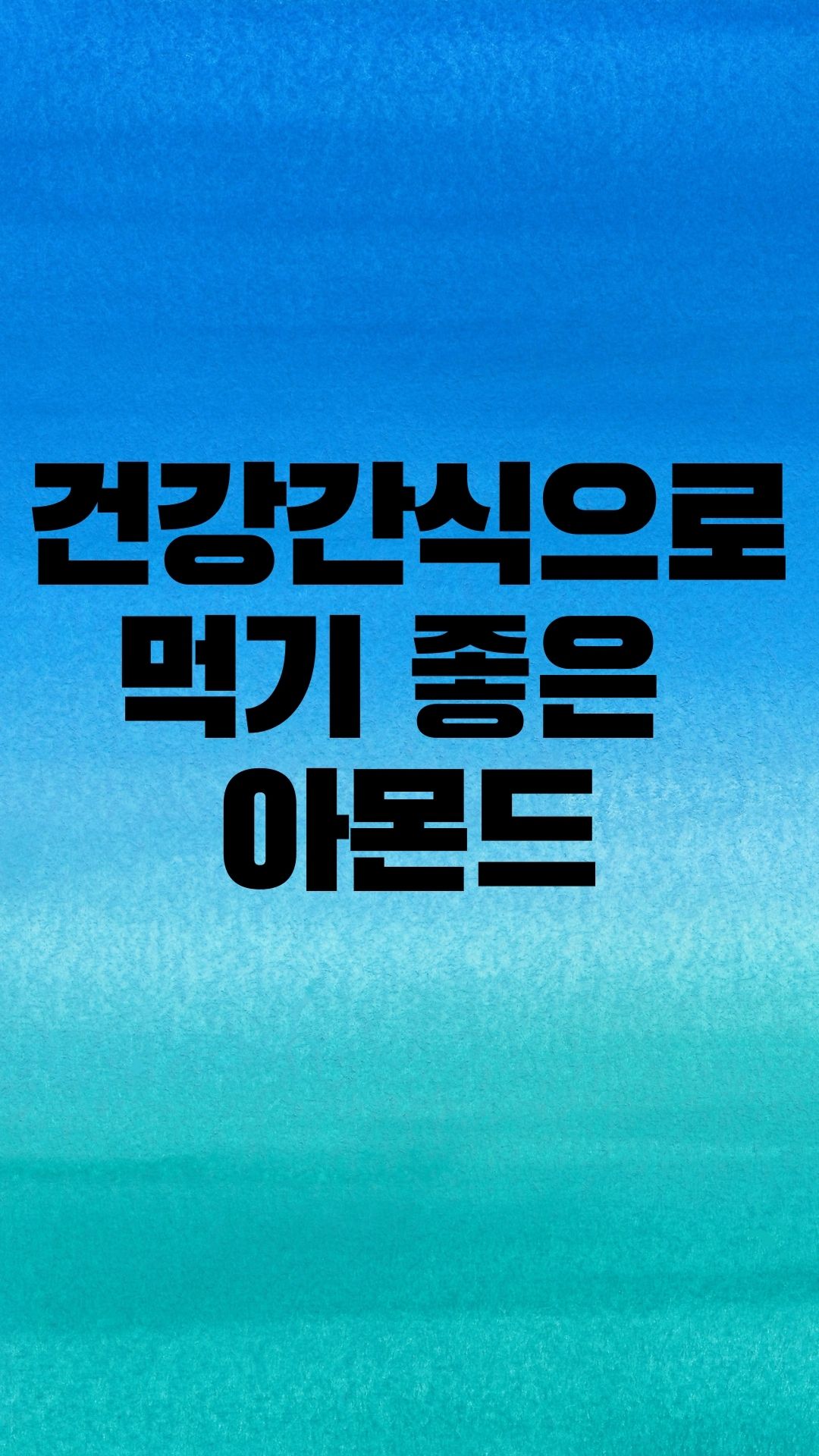  아몬드의 변신 허니버터와 와사비 아몬드 HBAF