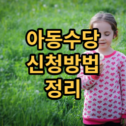  아동수당 신청방법 정리