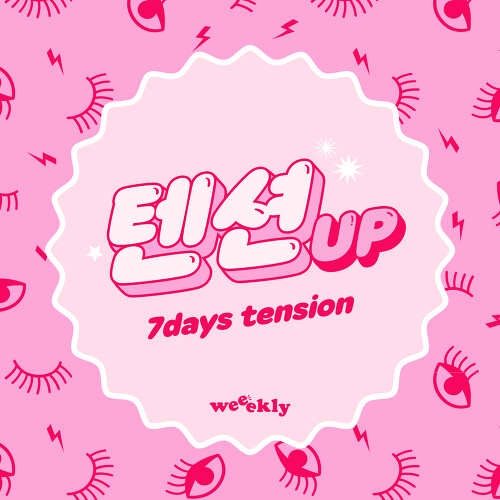  Weeekly (위클리) 텐션업 듣기/가사/앨범/유튜브/뮤비/반복재생/작곡작사