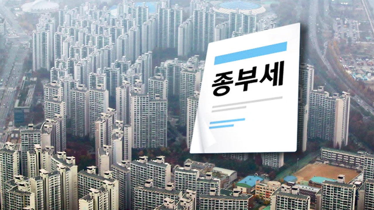  종부세가 대체뭐길래 " 대한민국 대통령실 종부세 폐지 검토 "
