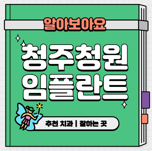 This is 청주시 청원구 임플란트 가격 치과 추천 &#124; 원데이 치료기간