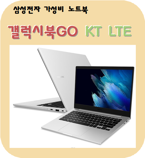  KT LTE 가성비 노트북 삼성 갤럭시 북 고(Galaxy Book Go)