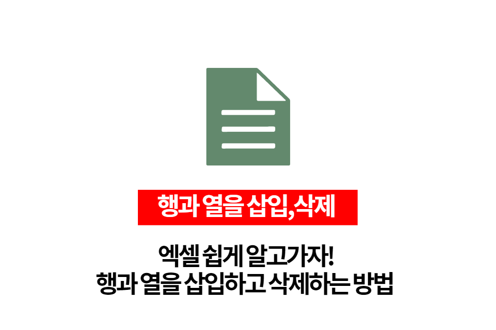 엑셀 행과 열을 삽입, 삭제 하기