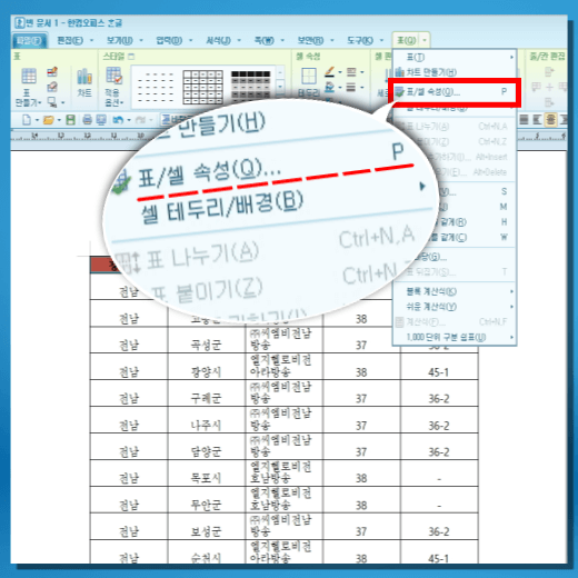 한글-표-셀-속성-메뉴-선택