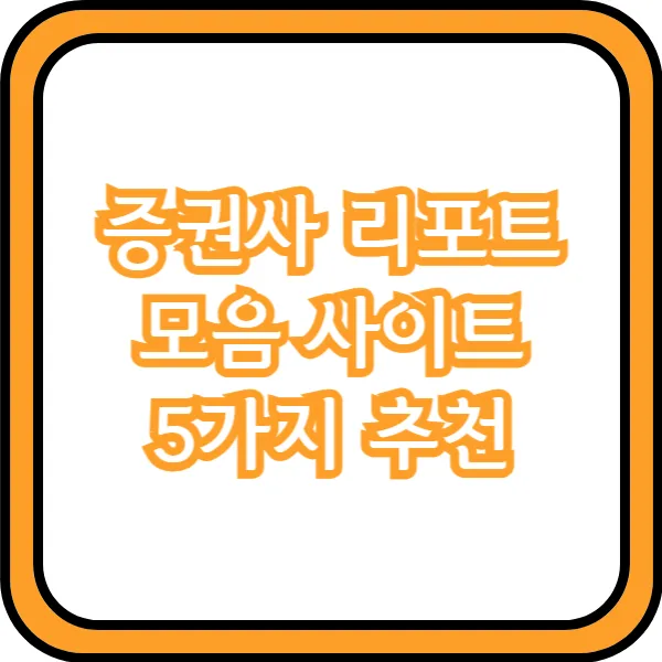  증권사 리포트 모음 사이트 5가지 추천