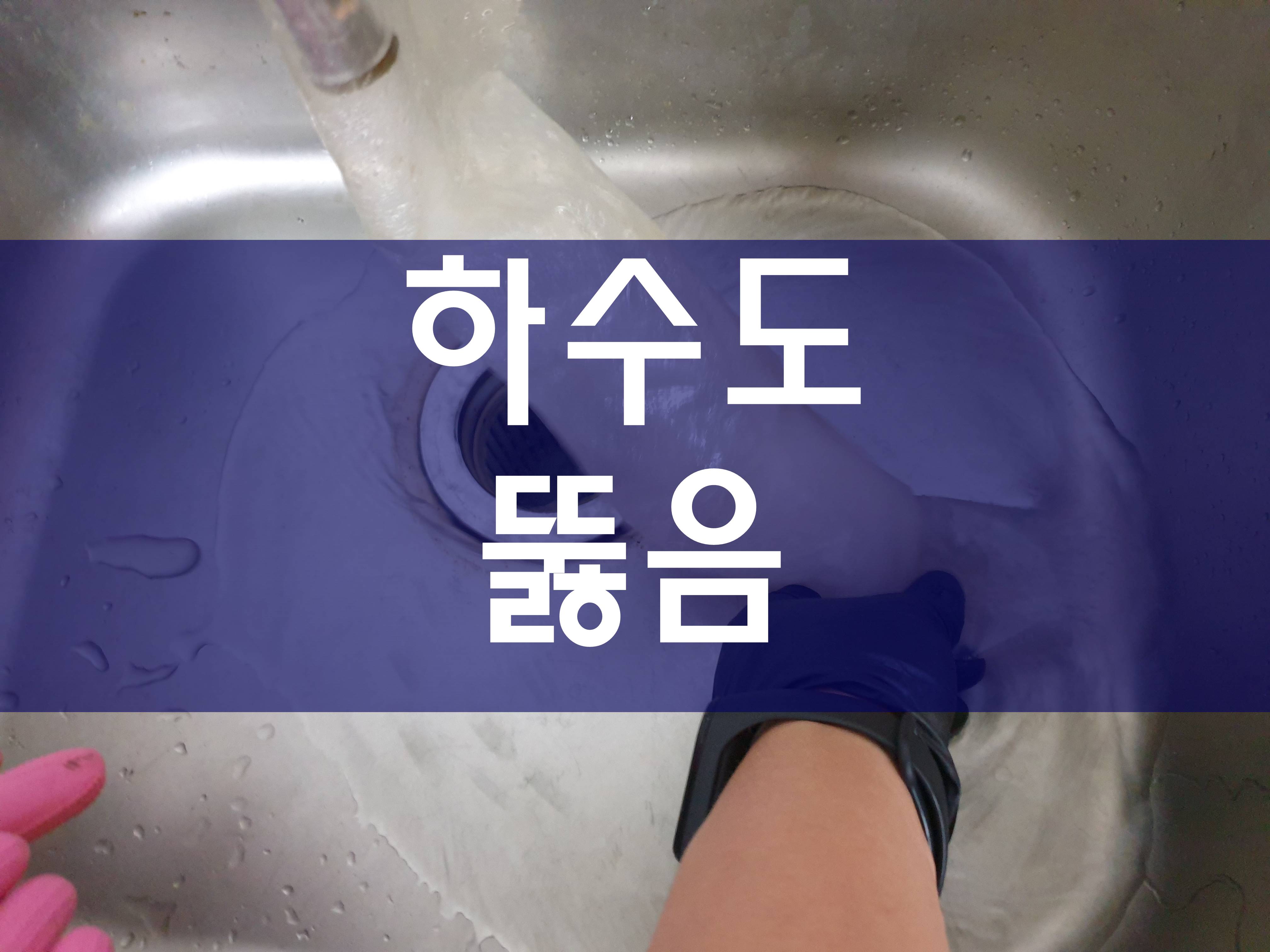  하수도뚫음 깔끔하게