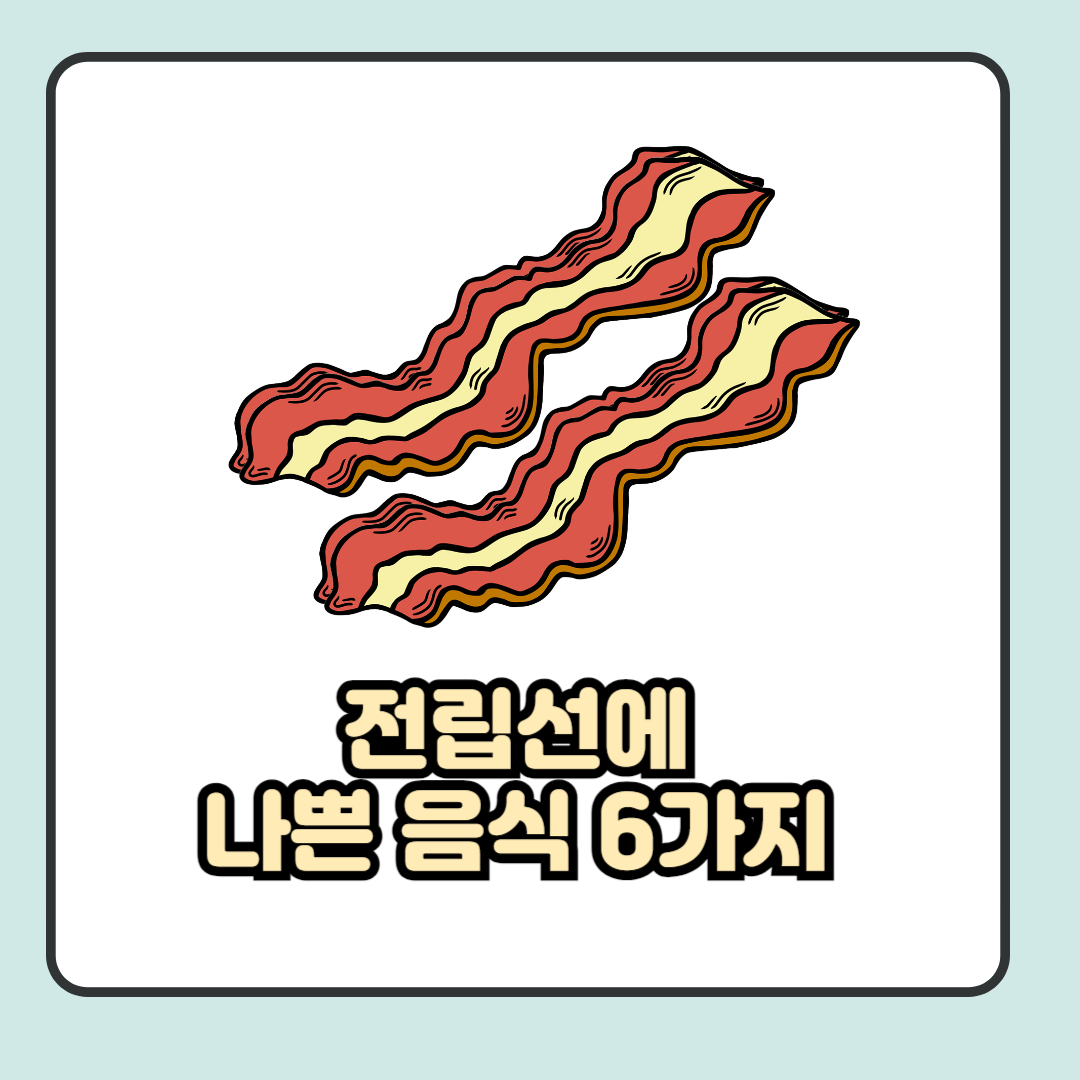 전립선에 나쁜 음식 6가지 종류 살펴보기 전립선에 나쁜 음식 6가지 종류 살펴보기