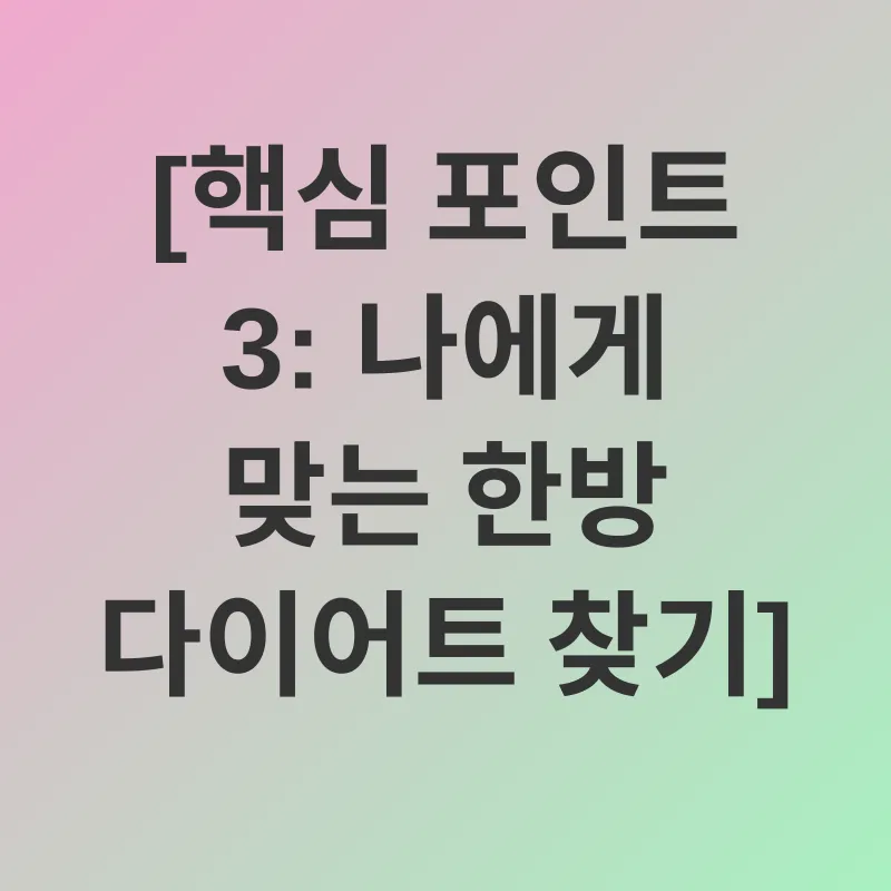한방 다이어트_3
