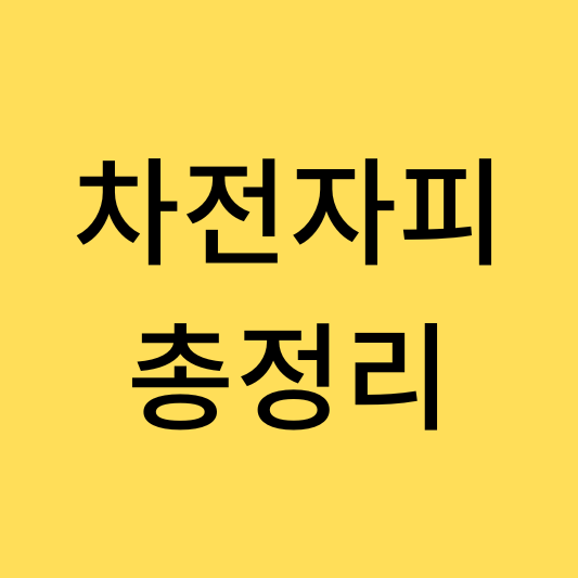  차전자피 총정리(효능,부작용,먹는법)