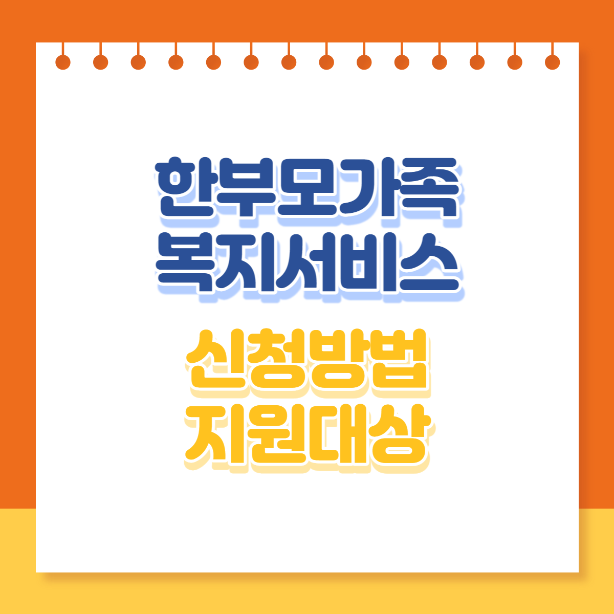  한부모가족 복지서비스 신청방법 지원대상 (복지시설 지원, 자립지원, 아동양육비)