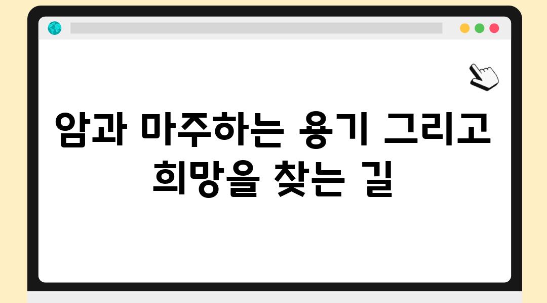 암과 마주하는 용기 그리고 희망을 찾는 길