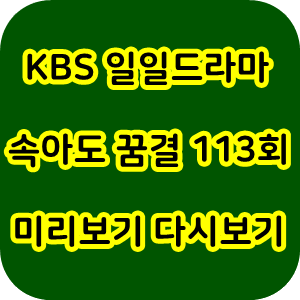  KBS 일일드라마 속아도 꿈결 출연자 회차 시청률 방금그곡 시청률