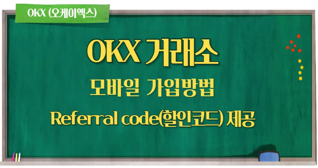 OKX 모바일 가입방법 - Referral code