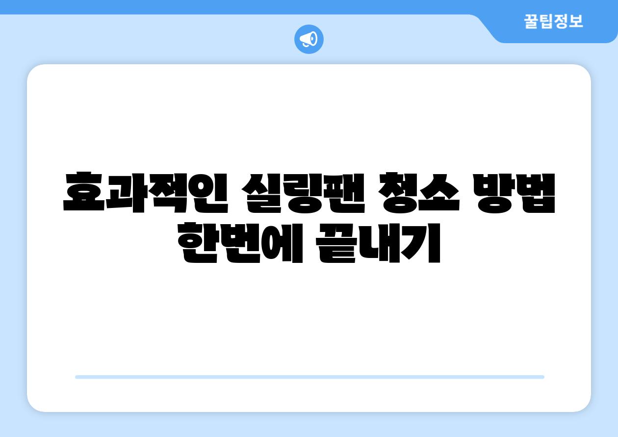 효과적인 실링팬 청소 방법 한번에 끝내기