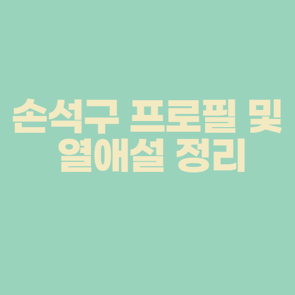  손석구 이설 배두나 전종서 열애설 정리