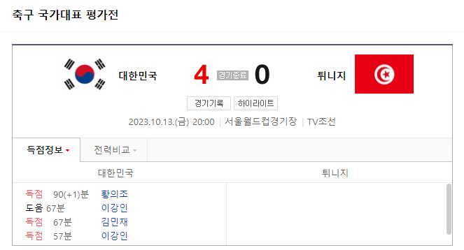  대한민국 VS 튀니지 - 2023 하나은행 초청 축구 국가대표팀 친선경기 하이라이트 (2023.10.13)