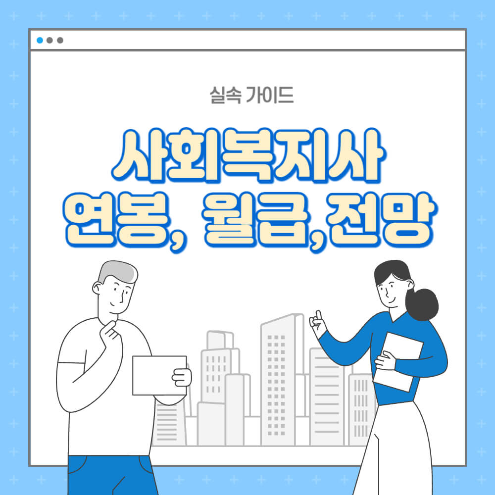 사회복지사 연봉, 월급, 봉급표