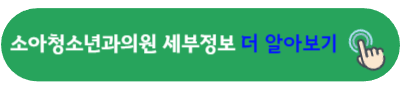 대전 소아과 야간진료 길태환소아청소년과의원