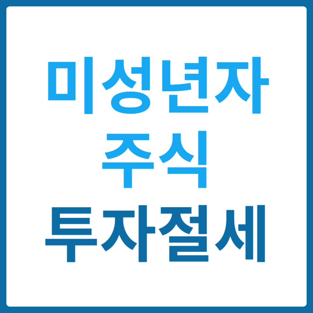 미성년자 주식 투자 절세 방법