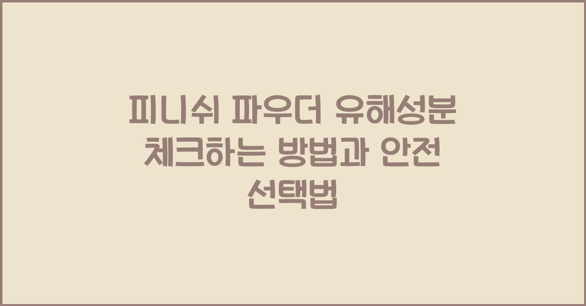 피니쉬 파우더 유해성분