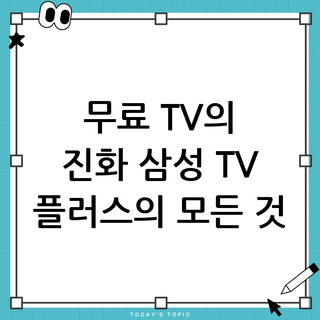 삼성 TV 플러스